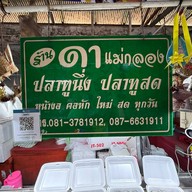 ดา ปลาทูแม่กลอง ตลาดแม่กลอง