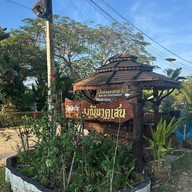 มณีนาคเสน รีสอร์ท