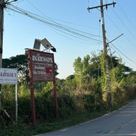 มณีนาคเสน รีสอร์ท