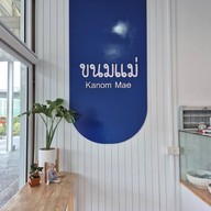 ขนมแม่ อ่างศิลา