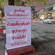 ลุงอ้วน ก๋วยเตี๋ยวต้มยำมะนาว ข้าวมันไก่ สาขา เทศบาล 4