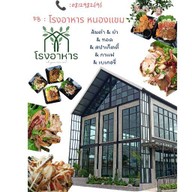 โรงอาหาร หนองแขม 👉ตำ ยำ ลาบ กะเพรา ตามสั่ง 👈 หนองแขม