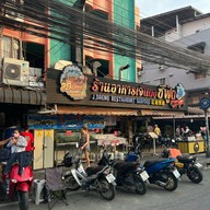 ร้านอาหารเจ๊แดง