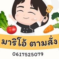 มาริโอ้ ตามสั่ง