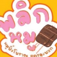 พลิกหมู หมูปิ้งโบราณสูตรลุงบอก สาขา 2 สาขา 2 ปั๊มพีที นครปฐม 9