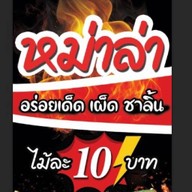 หม่าล่า อั๊ยหยา สาขามหาวิทยาลัยเชียงใหม่