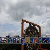 บรรยากาศ วัดถ้ำคูหาสวรรค์