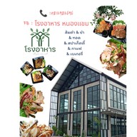 โรงอาหาร หนองแขม 👉ตำ ยำ ลาบ กะเพรา ตามสั่ง 👈 หนองแขม