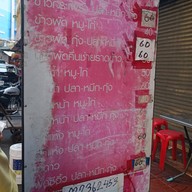 หน้าร้าน เจ๊คิ้ม โภชนา
