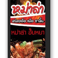 หม่าล่า อั๊ยหยา สาขามหาวิทยาลัยเชียงใหม่