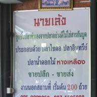 ก๋วยเตี๋ยวลูกชิ้นปลา นายเล้ง