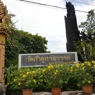 บรรยากาศ วัดถ้ำคูหาสวรรค์