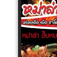หม่าล่า อั๊ยหยา สาขามหาวิทยาลัยเชียงใหม่