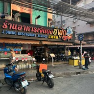 ร้านอาหารเจ๊แดง