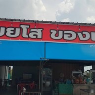 ร้านลาบยโสของแทร่