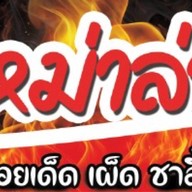 หม่าล่า อั๊ยหยา สาขามหาวิทยาลัยเชียงใหม่