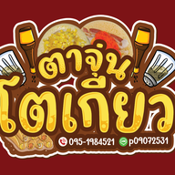 โตเกียว ตาจุ่น (รถฟู้ดทรัค) -