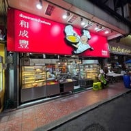 หน้าร้าน ฮั่วเซ่งฮง เจริญกรุง 14