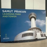 อุทยานการเรียนรู้อ่าวไทย​และหอชมเมืองสมุทรปราการ