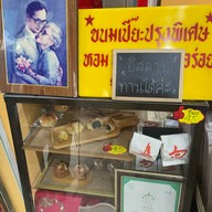 ขนมเปี๊ยะ ท่าดินแดง