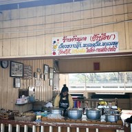 ข้าวแกงป้าน้อย