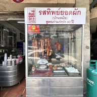 บรรยากาศ รสทิพย์ยอดผัก (บ้านหม้อ) สูตร 90 ปี