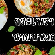 🔥กระเพรานายหนวด 🔥
