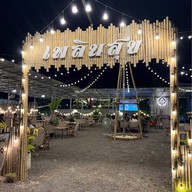 เมนูของร้าน เพลินสุข