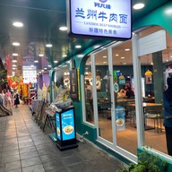 AFANTI lanzhou handmade beef noodle บรรทัดทอง
