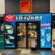 ข้าวต้มเม้งปูดอง อารีย์ อารีย์