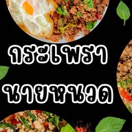 🔥กระเพรานายหนวด 🔥