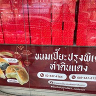 ขนมเปี๊ยะ ท่าดินแดง