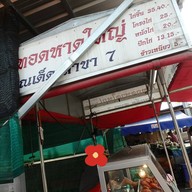 บรรยากาศ ไก่ทอดหาดใหญ่ คุณเด็ด สาขา 7