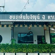 ขนมเส้นใบอัญน์