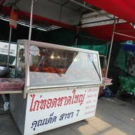 หน้าร้าน ไก่ทอดหาดใหญ่ คุณเด็ด สาขา 7