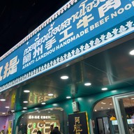 AFANTI lanzhou handmade beef noodle บรรทัดทอง
