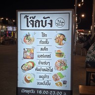 บรรยากาศ โจ๊กบัง (ฮาล้าล)