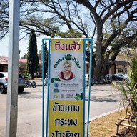 ข้าวแกงป้าน้อย