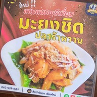 ส้มตำจินดา