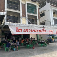 โต เกาเหลาเนื้อ-หมู บ้านบึง