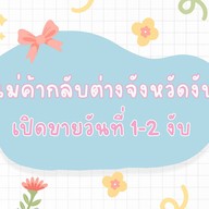 Greek Yogurt N&M Shop สาขาทิพวัล