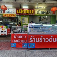 ข้าวต้มนัดพบ