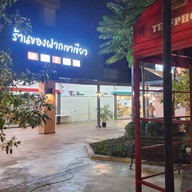 Café Amazon - DD276 บจก.อุตสาหกรรมแควใหญ่