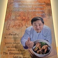 เมนู ก๋วยเตี๋ยวเป็ด เฮียแก้ว - สาขาโลตัสอ่อนนุช80