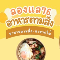 ลองแล76 อาหารตามสั่ง