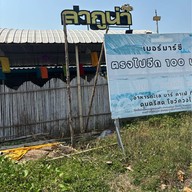ลากูน่า เจ้าหลาว