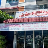 เต้าซ้อแม่บุญธรรม สามกอง