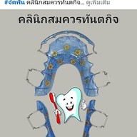 คลินิกสมควรทันตกิจ