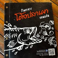 โต้งปลาเผา
