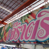 เมนู เจ๊ราตรี ผักสด ตลาดเอซี สายไหม